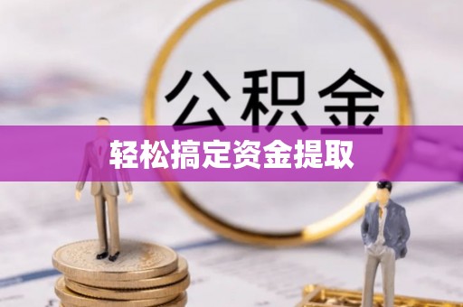 普宁轻松搞定资金提取