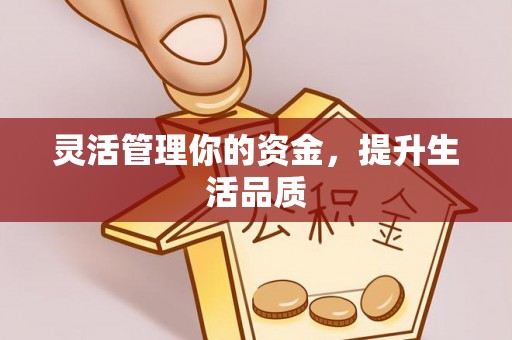 普宁灵活管理你的资金，提升生活品质