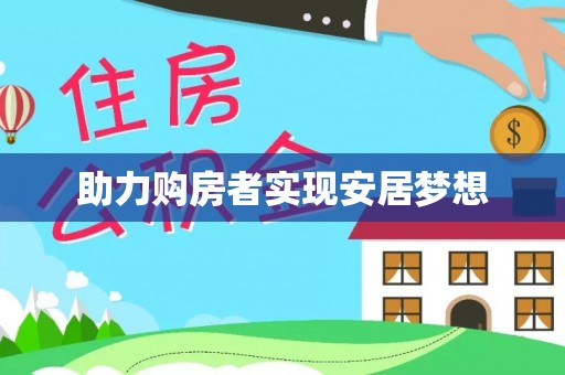 普宁助力购房者实现安居梦想