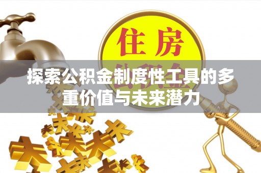 普宁探索公积金制度性工具的多重价值与未来潜力