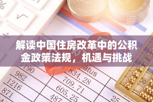 普宁解读中国住房改革中的公积金政策法规，机遇与挑战