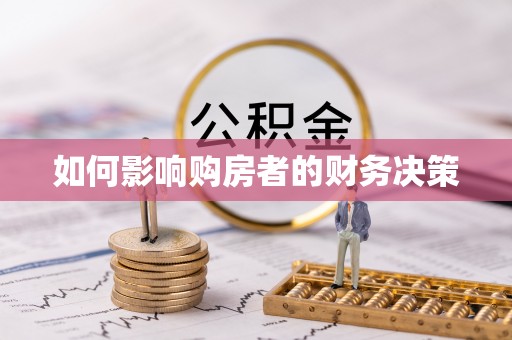 普宁如何影响购房者的财务决策