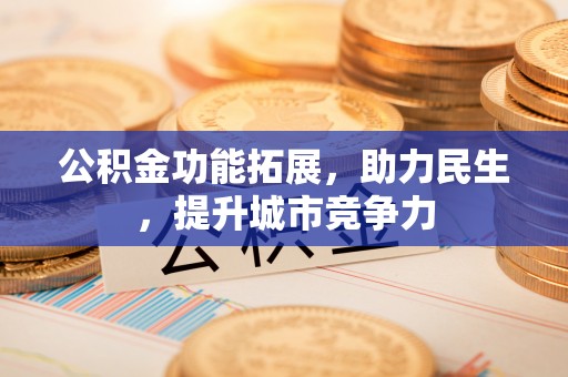 普宁公积金功能拓展，助力民生，提升城市竞争力
