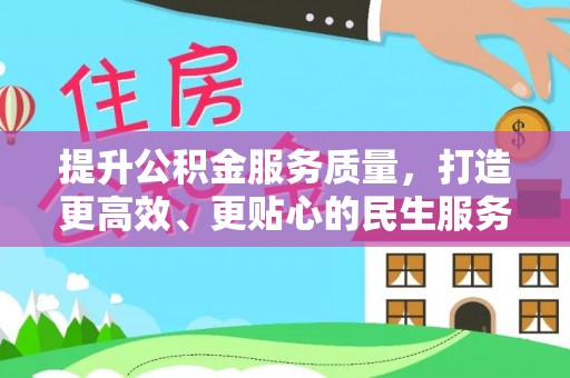普宁提升公积金服务质量，打造更高效、更贴心的民生服务体验