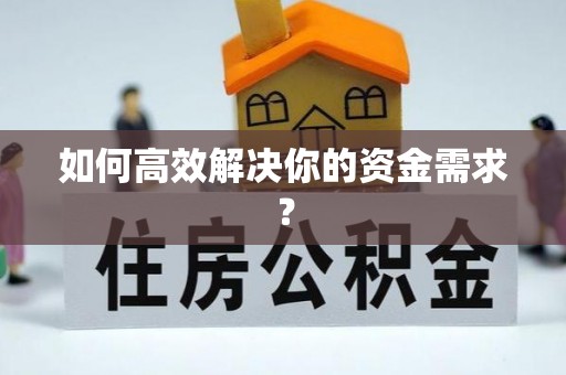 普宁如何高效解决你的资金需求？