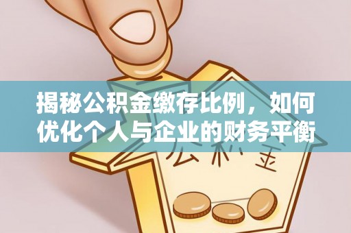 普宁揭秘公积金缴存比例，如何优化个人与企业的财务平衡