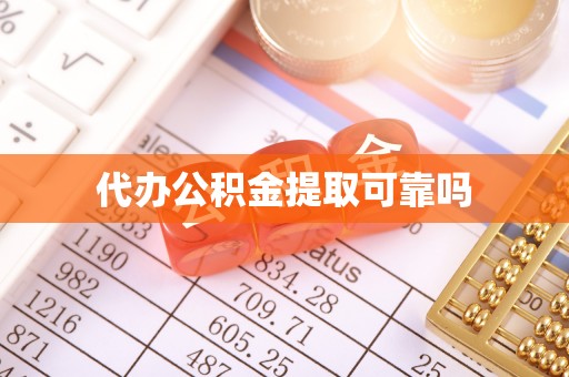 普宁代办公积金提取可靠吗