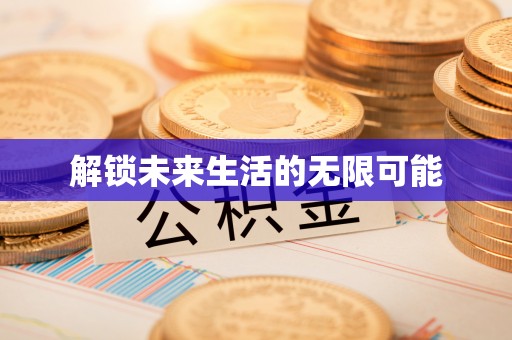 普宁解锁未来生活的无限可能