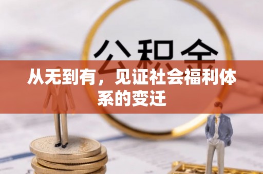 普宁从无到有，见证社会福利体系的变迁