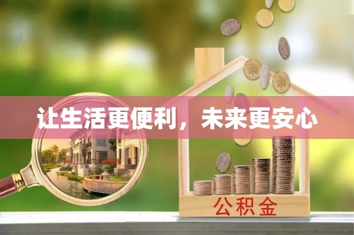 普宁让生活更便利，未来更安心