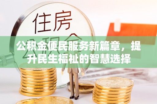 普宁公积金便民服务新篇章，提升民生福祉的智慧选择