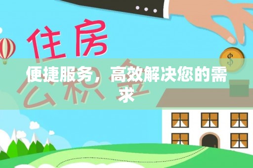 普宁便捷服务，高效解决您的需求