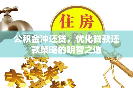 普宁公积金冲还贷，优化贷款还款策略的明智之选