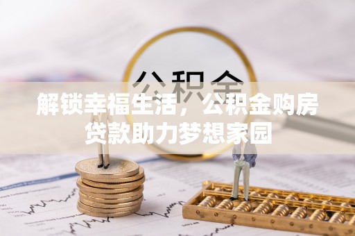 普宁解锁幸福生活，公积金购房贷款助力梦想家园