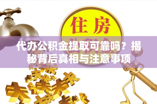 普宁代办公积金提取可靠吗？揭秘背后真相与注意事项