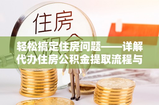 普宁轻松搞定住房问题——详解代办住房公积金提取流程与技巧