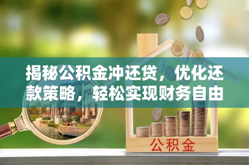 普宁揭秘公积金冲还贷，优化还款策略，轻松实现财务自由