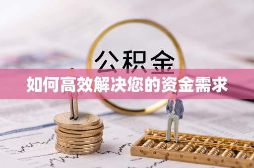 普宁如何高效解决您的资金需求